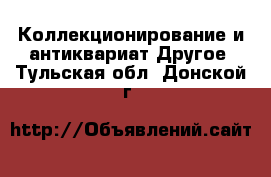 Коллекционирование и антиквариат Другое. Тульская обл.,Донской г.